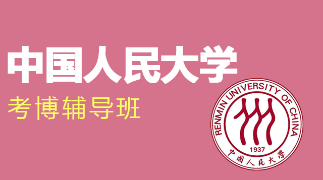 中国人民大学考博辅导班