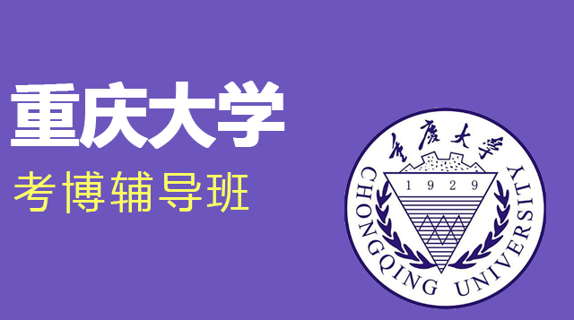 重庆大学考博辅导班